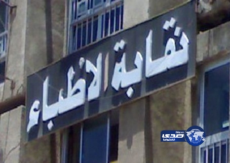 مصر .. تعد “قائمة سوداء” لمستشفيات سعودية تسيء معاملة الأطباء