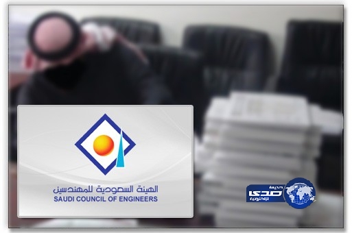 تزويد إمارات المناطق بارقام هويات 29 مهندساً سعودياً مزوراً