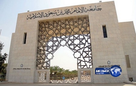 جامعة الإمام تُعلن مواعيد القبول للطلاب والطالبات