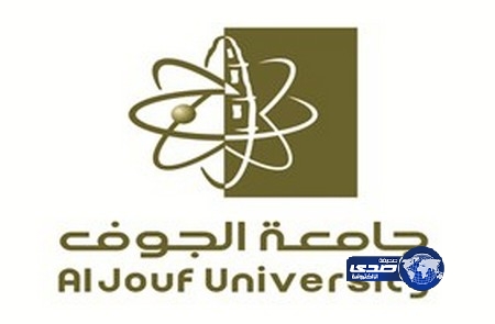 جامعة الجوف تستقبل طلبات الالتحاق مايقارب (14000) طالب وطالبة