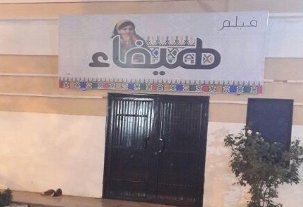 إيقاف عروض فيلم هيفاء في أبها