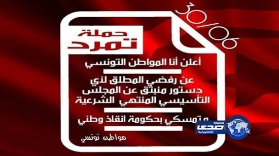 نشطاء يطلقون حملة “تمرد من أجل تونس”