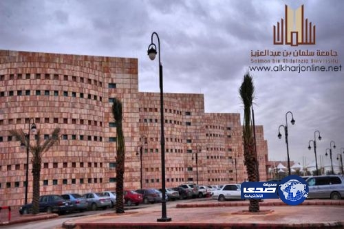 بدء القبول والتسجيل للطالبات بجامعة سلمان بن عبدالعزيز في الخرج
