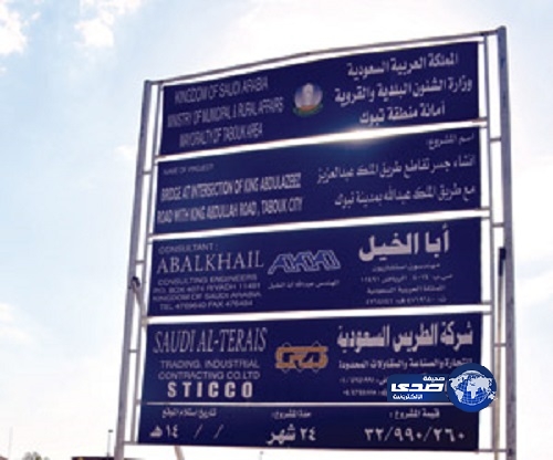 “تبوك” مدة تنفيذ “مفتوحة” لجسر