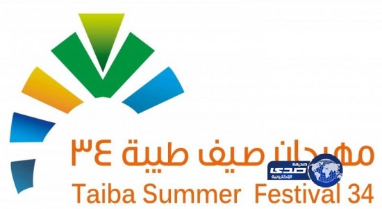 انطلاق فعاليات مهرجان صيف طيبة 34 غداً