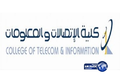 كلية اتصالات الرياض تستقبل طلبات المتقدمين حتى الجمعة القادمة