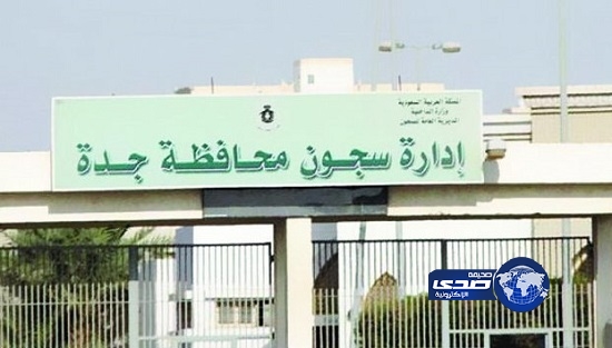 الجهل بالنظام ينقذ رجل أمن وموظفاً بالسجن من الإدانة بجدة