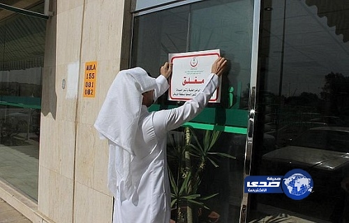 إغلاق 11 منشأة صحيّة مخالفة بالرياض