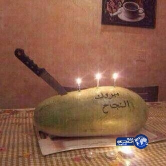 مبروك النجاح..!!