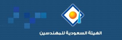 الهيئة السعودية للمهندسين تفتتح فرعاً في عسير