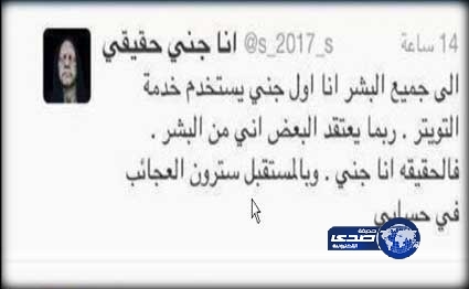 “جني” يغرد مع البشر على تويتر .. و كبار المشاهير يتابعونه
