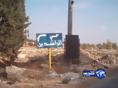 الجيش الحر يسيطر على حي الراشدين بحلب