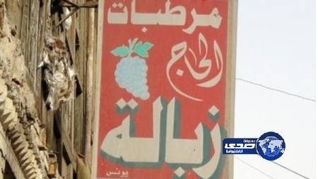 مرطبات “زبالة”.. شراب الزعماء والرؤساء في بغداد