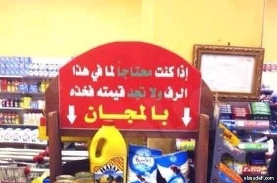 “سوبر ماركت” يخصص رفا للسلع الأساسية بالمجان