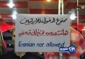 كويتي يضع لافتة على باب محله “ممنوع دخول الإيرانيين”