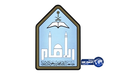 جامعة الإمام تعلن أسماء المقبولين للدراسات العليا المسائية