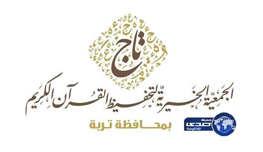 جمعية “تاج” بتربه ترعى 627 طالباً عبر 40 حلقة قرآنية