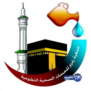 زمزم تنفق أكثر من 112 مليوناً لعلاج 102 ألف حالة