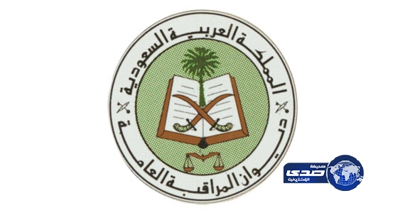 ديوان المراقبة يرصد تزوير مناقصة بـ6 ملايين في “تعليم محايل عسير”