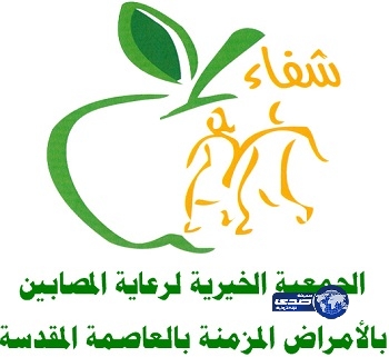 جمعية شفاء الخيرية تحتفي برعايتها للمرضى الفقراء.. مساء غداً