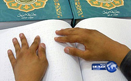 مطابع خادم الحرمين تنهي طباعة المصحف كاملاً للمكفوفين