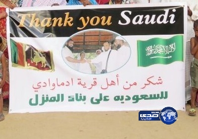 إشادة سيرلانكية ببناء سعودي منزلاً لسائقه