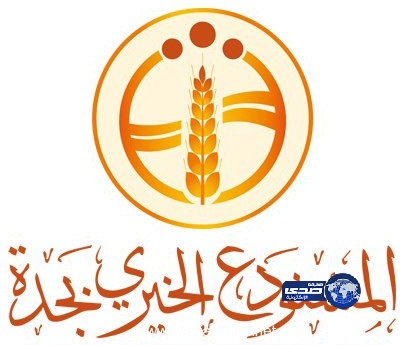 5330 أسرة تستفيد من مشروع السلة الغذائية للمستودع الخيري بجدة