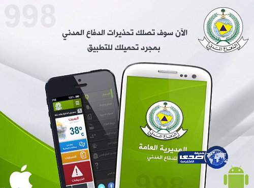 الدفاع المدني يستخدم تطبيقات الهواتف الذكية لتوعية المعتمرين