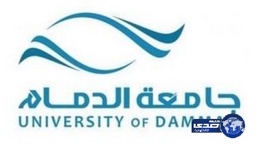 جامعة الدمام تعلن عن الدفعة الثالثة والأخيرة من الطلاب المرشحين للقبول