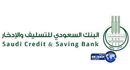 إيداع أكثر من 246.4 مليون ريال في حساب إبراء الذمة ببنك التسليف والادخار