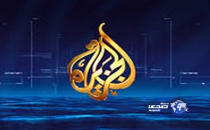 استقالات جماعية من “الجزيرة” بسبب التضليل