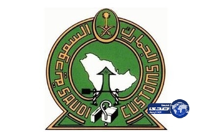 “الجمارك السعودية” الأول عالمياً في مكافحة الغش التجاري وحماية الملكية الفكرية