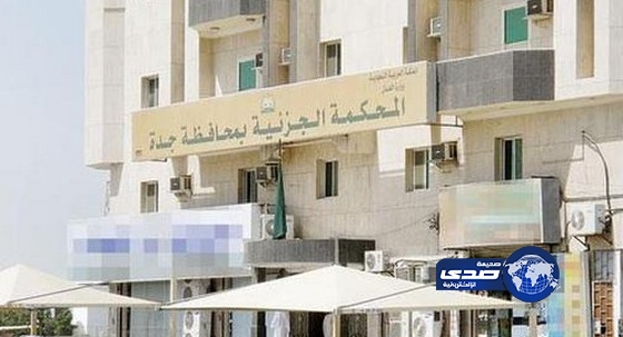 المحكمة الجزائية تصدر أحكاماً ابتدائية على عدد من المتهمين في عدة قضايا متفرقة