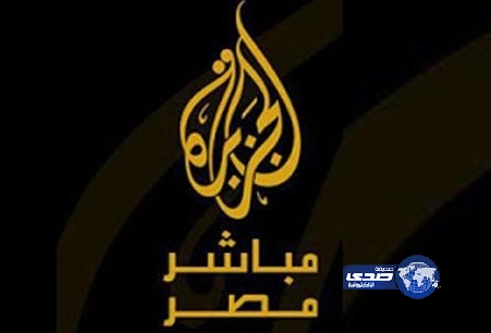 فاينانشيال تايمز: انحدار شعبية “الجزيرة” بمصر يعكس تحولا في العلاقات مع قطر