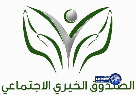 الصندوق الخيري الاجتماعي يوقع عقود عمل 800 شاب وفتاة