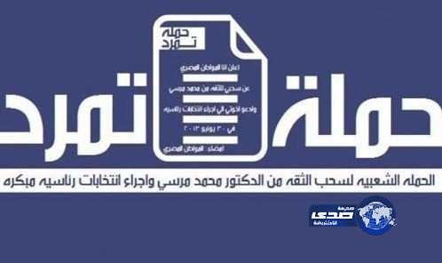 قيادى بـ”تمرد” يعلن انسحابه منها لانتهاء دورها ولاعتزامها التحول لحزب