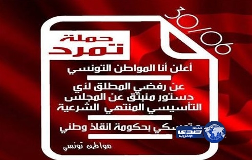 “تمرد تونس” تجمع 372 ألف توقيع لإسقاط البرلمان المؤقت