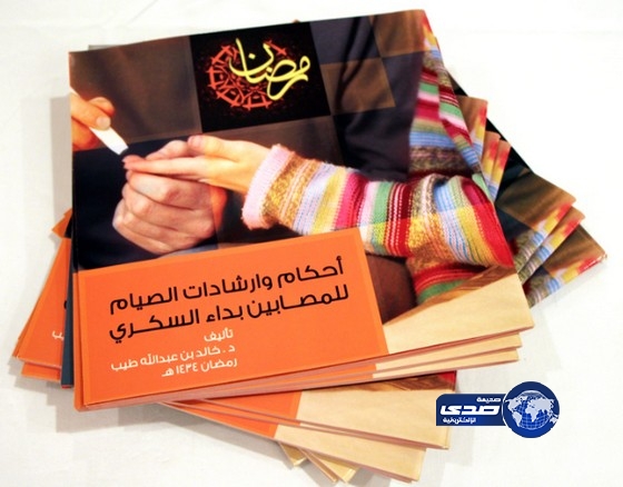 “أحكام وإرشادات الصيام للمصابين بداء السكري”.. دليل لمرضى السكري للصيام