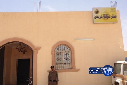 شرطة منطقة الرياض تعتمد العمل رسمياً بمخفر خريمان