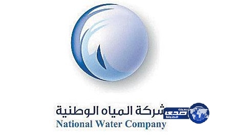 “المياه الوطنية” تحقق وفراً مائياً بقيمة تجاوزت (1.8) مليار ريال