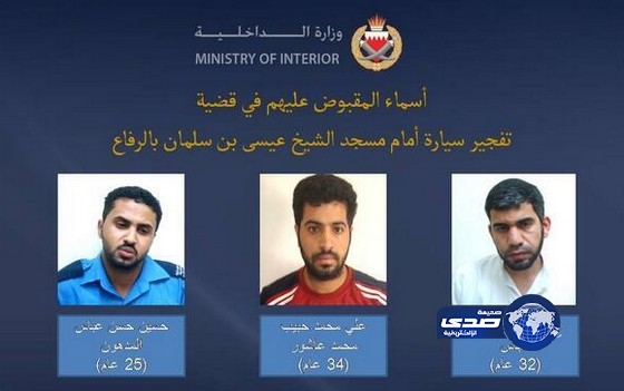 القبض على ثلاثة من المشتبه بهم في التفجير الإرهابي بمسجد الرفاع