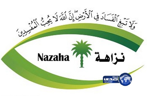 نزاهة ” تطالب الجهات الحكومية والشركات بتأديب الموظف المخالف مالياً أو إدارياً