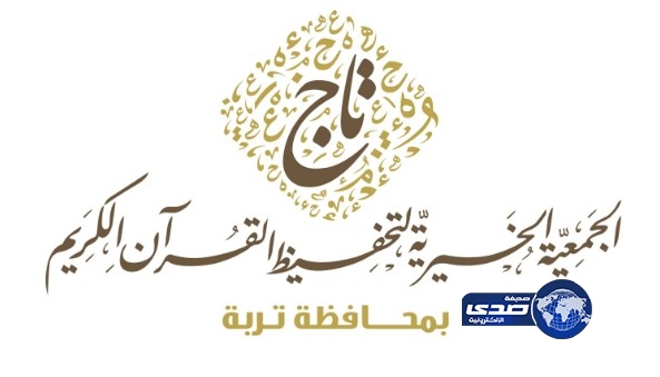 جمعية “تاج” لتحفيظ القرآن تدشن حملتها لدعم وقف الوالدين بتربه