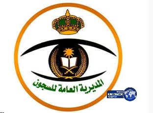 ادارة سجون القصيم تطلق سراح (9) سجناء ممن شملهم العفو