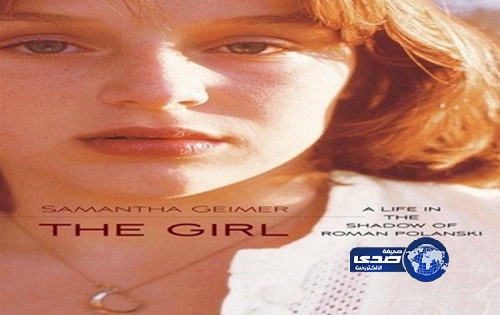 ضحية اغتصاب المخرج بولانسكي تضع صورة مثيرة للجدل على غلاف مذكراتها