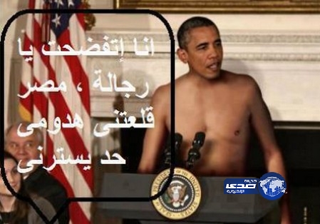 المصريون يخرجون “اوباما” عارياً اليوم !!