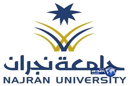 استمرار القبول في جامعة نجران حتى 25 من شهر ذي القعدة