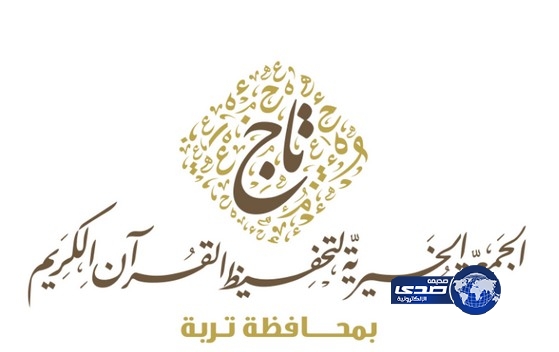 جمعية “تاج” تستثمر وقف سكني لدعم جهود تحفيظ القرآن وتعليمه بتربه