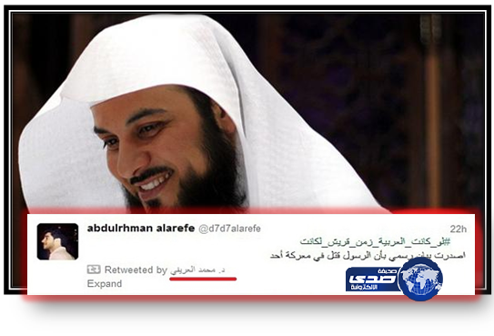الداعية محمد العريفي يعيد نشر تغريدة اعتبرت مسيئة للرسول الكريم