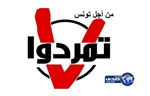 إطلاق حركة &#8220;تمرد تونس&#8221; لإسقاط المجلس التأسيسي